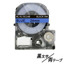 24mm キングジム用 青テープ 黒文字 テプラPRO互換 テプラPRO互換 テプラテープ テープカートリッジ 互換品 SC24B 長さが8M 強粘着 青色テー...