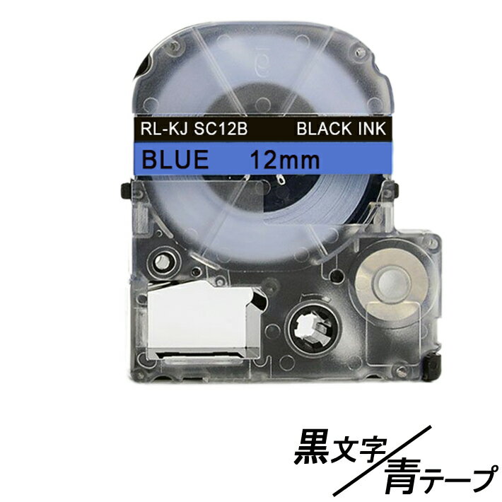 12mm キングジム用 青テープ 黒文字 テプラPRO互換 テプラテープ テープカートリッジ 互換品 SC12B 長さが8M 強粘着版 青テープ　青色テープのサムネイル