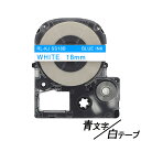 18mm キングジム用 白テープ 青文字 テプラPRO互換 テプラテープ テープカートリッジ 互換品 SS18BW 長さが8M 強粘着版 白テープ ブルー文字 ...