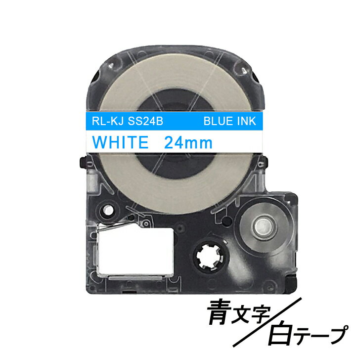 24mm キングジム用 白テープ 青文字 テプラPRO互換 テプラテープ テープカートリッジ 互換品 SS24BW 長さが8M 強粘着版 白テープ ブル..