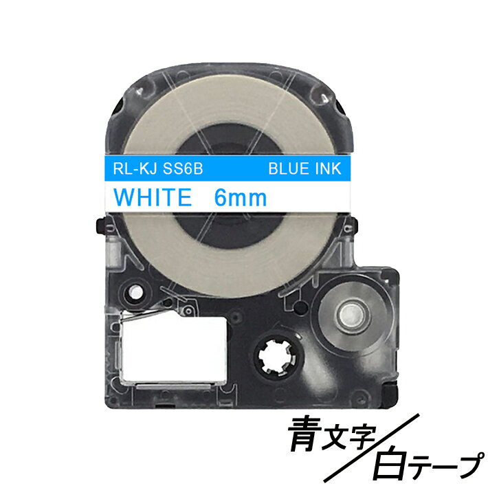 6mm キングジム用 白テープ 青文字 テプラPRO互換 テプラテープ テープカートリッジ 6mm 互換品 SS6BW 長さが8M 強粘着版 白テープ ブルー文字 青文字