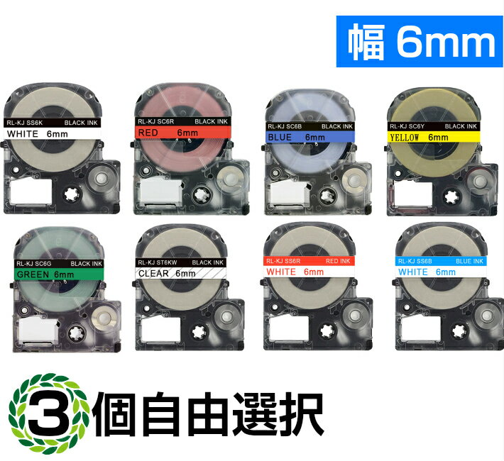 6mm キングジム用 テプラPRO互換 自由選択 テプラテープ テープカートリッジ 互換品 長さが8M 強粘着版