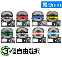 9mm キングジム用 テプラPRO互換 自由選択 テプラテープ テープカートリッジ 互換品 長さが8M 強粘着版