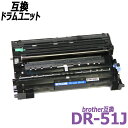 DR-51J 単品 BR社プリンター用互換ドラムユニット (互換トナー別売り)DR51J DR 51J