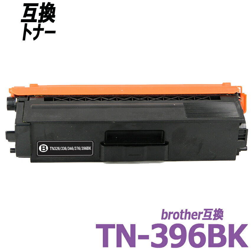 TN-396BK 単品 ブラック BR社カラーレ