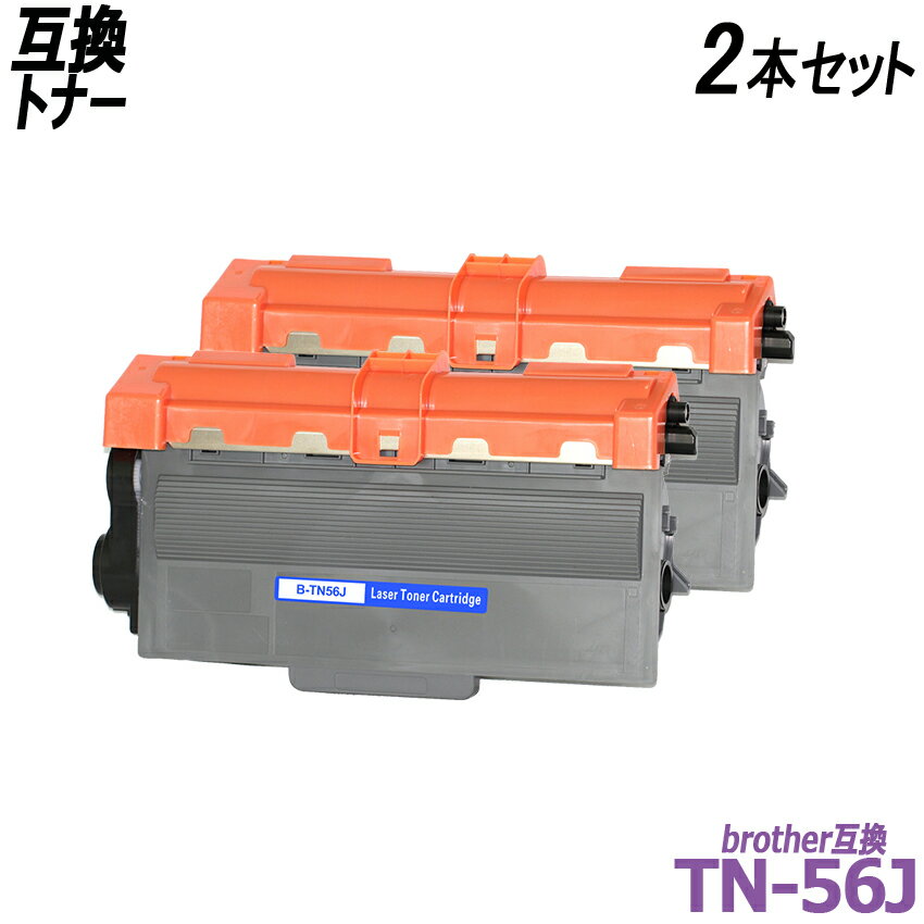 TN-56J 2本セット ブラック BR社プリンター用互換トナーカートリッジ　TN56J TN 56J