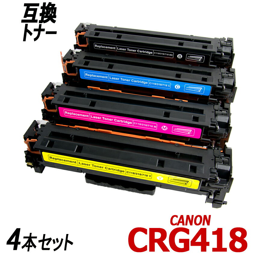 CRG-418BK CRG-418C CRG-418M CRG-418Y 4色セッ