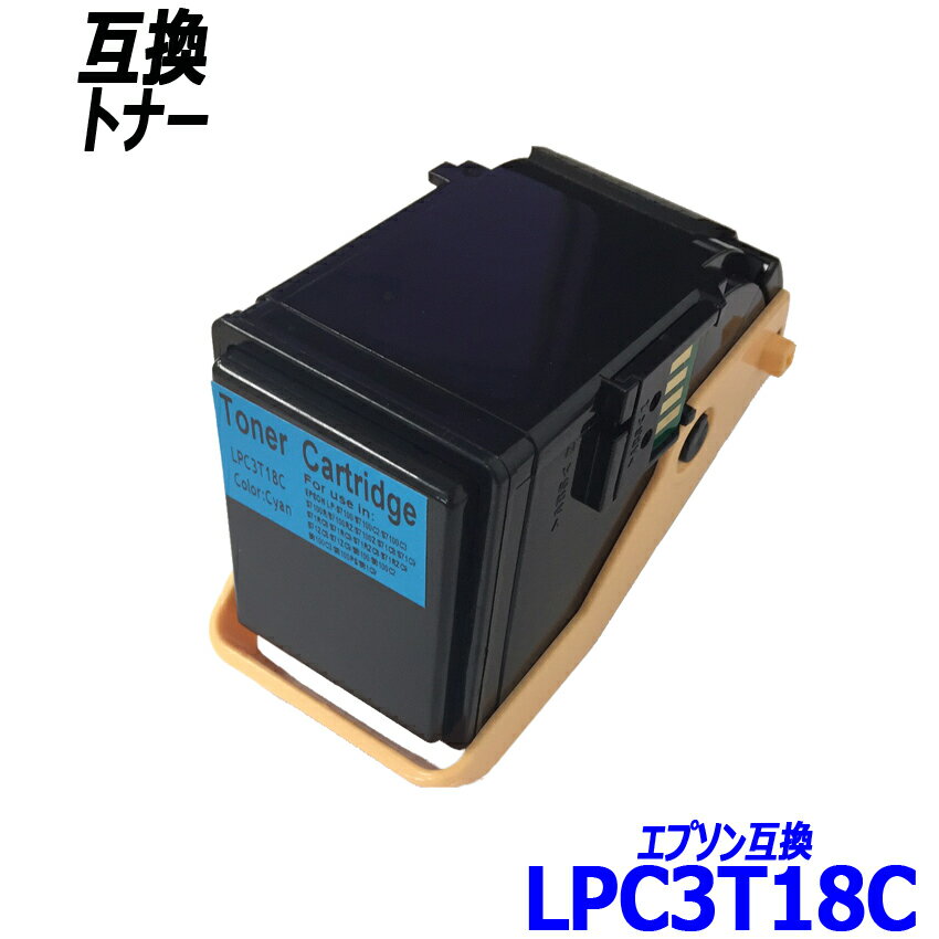 LPC3T18C 単品 シアン エプソン プリンター用互換トナーカートリッジ LPC3T18K LPC3T18C LPC3T18M LPC3T18Y