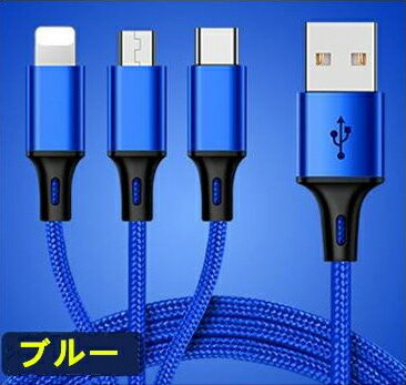 充電ケーブル Lightning / Micro USB / USB Type-C 3in1 データ転送 ライトニングケーブル microusb typec アルミ ナイロン編み スマホ 充電ケーブル ライトニング iPhone Android Xperia AQUOS arrows Galaxy HUAWEI Zenfone Nexus