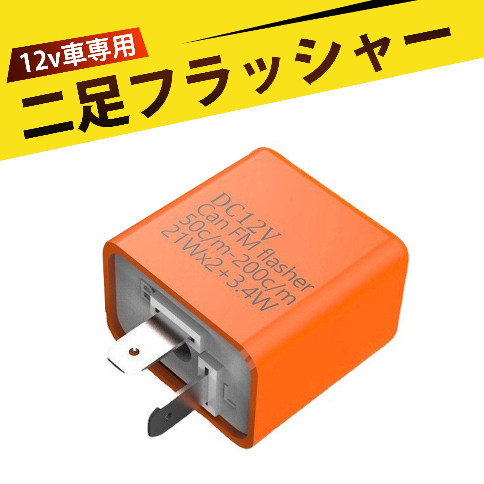 リレー 12v ウインカーリレー 2ピン LEDフラッシャーリレー ターン シグナル ランプ 継電器 ン オートバイ用 速度調整可能 省電力 点滅 大出力で安定した点滅を実現(オレンジ)