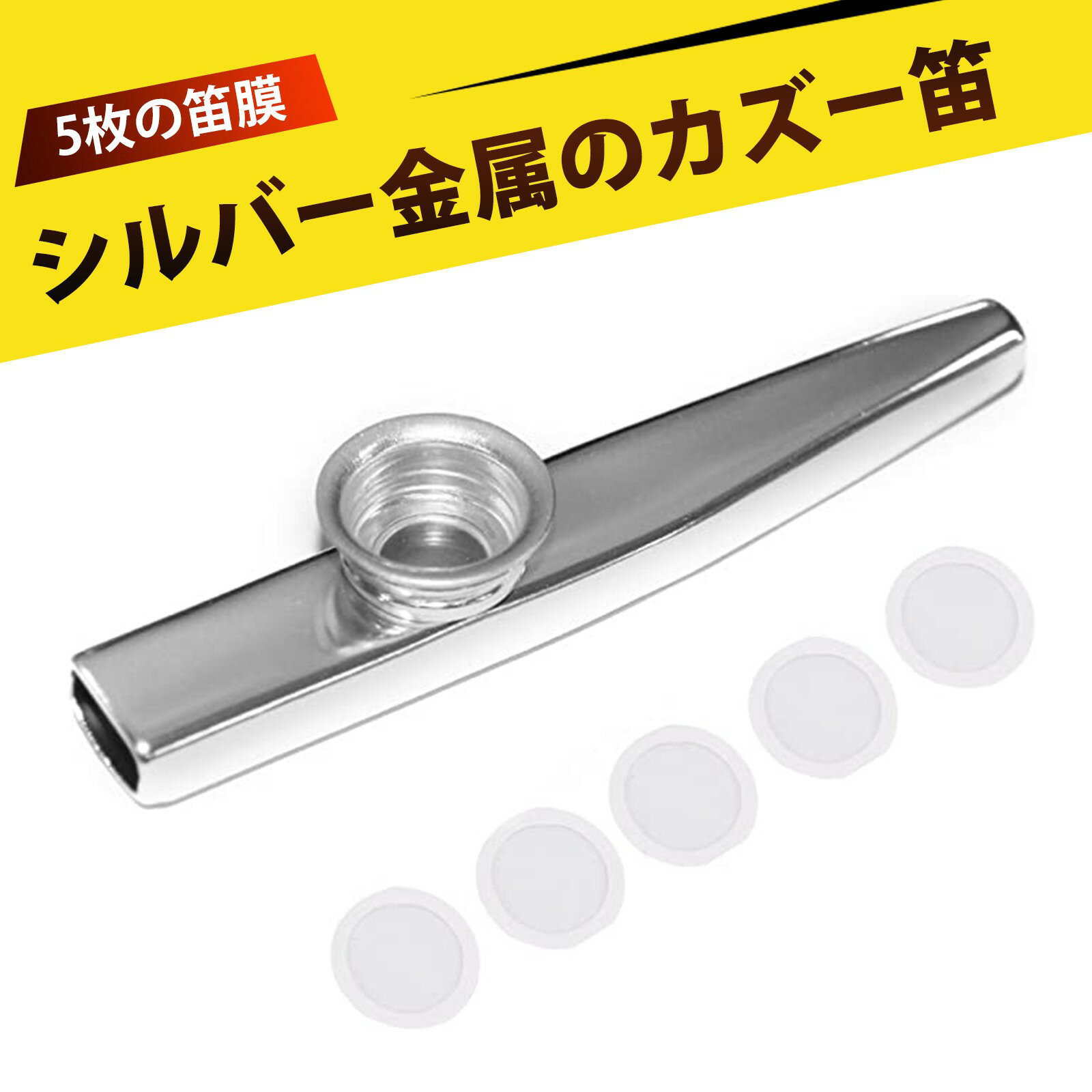 カズー 楽器 楽器 音楽玩具 音楽愛好 KAZOO アルミ製 吹いて歌うだけの簡単楽器 音楽教育 幼稚園 小学校 音楽教室 プレゼント 携帯便利 ギター ウクレレ 伴奏用 楽器初心者 子供向け 音楽遊び 5枚の笛膜付き(シルバー)