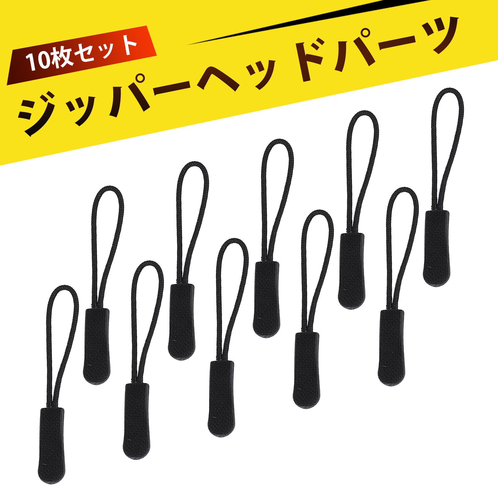 【10個入り】ジッパープル ジッパータブ ファスナーチャーム ファスナー スライダー バックパック、ジ..