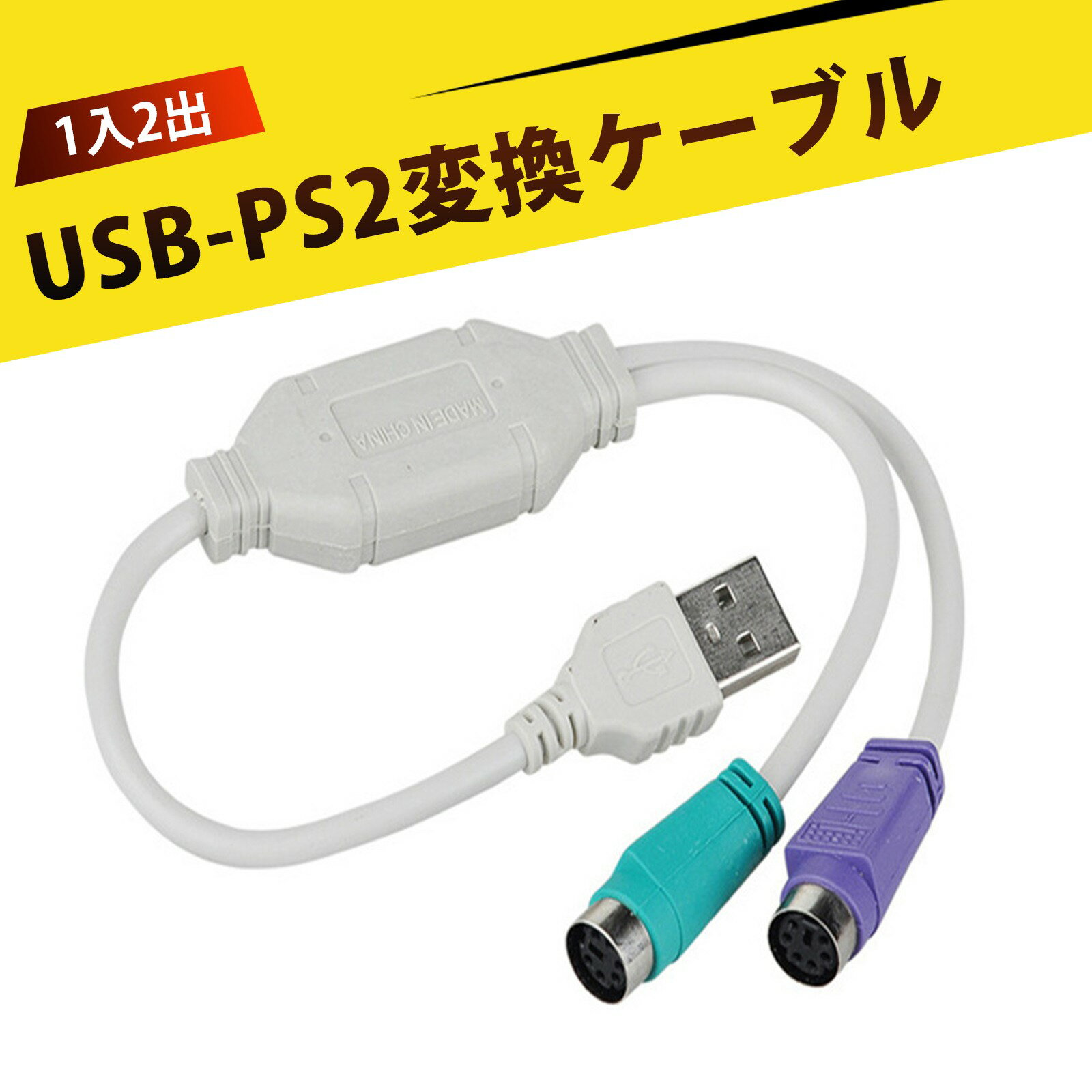 󥯤Υ饷㤨USB-PS/2 Ѵ֥ USB to PS2Ѵ֥ USB?PS2?? ܡɡޥ³ 2-in-1 ¨¨ ưǧ ǽѴå ΡPC/ǥȥåб Windows/Mac/LinuxбפβǤʤ409ߤˤʤޤ