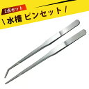 【2本入り】27cm ピンセット ロング ステンレス水草ピンセット 直頭&曲げ頭セット 水槽レイアウトツール 多肉植物園芸用 滑り止め歯付き プラスチック保護カ...
