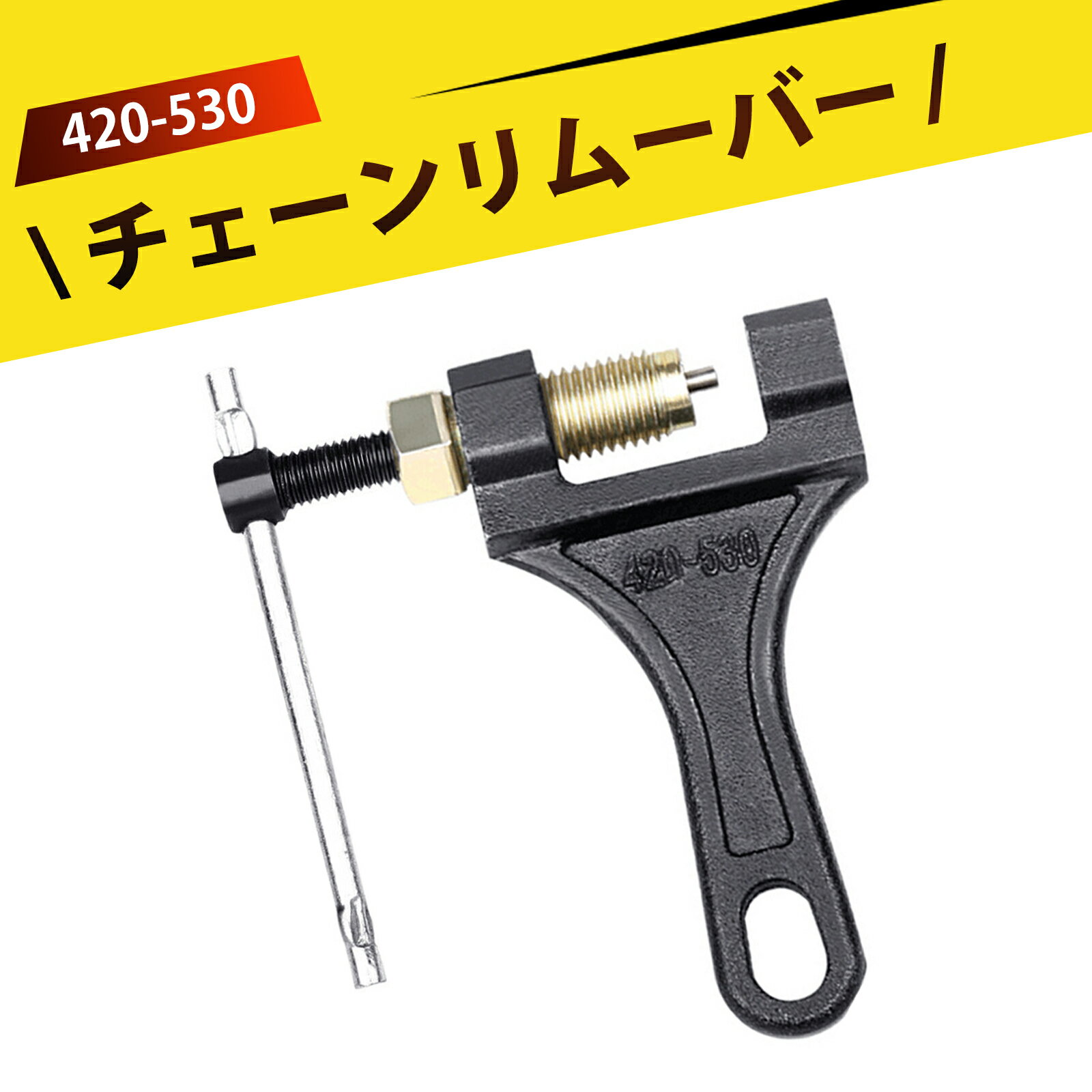 チェーンカッター モーターサイクル用 高硬度カーボンスチール製 チェーン切断工具 4分・5分シングルロ..