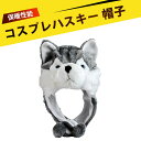アニマル コスプレ 被り物 かぶりもの 被り物 おもしろ 動物シリーズ 狼型 防風防寒 やわらかい ふわふわ 可愛い パーティーやコスプレ、スキー場でも大活躍!