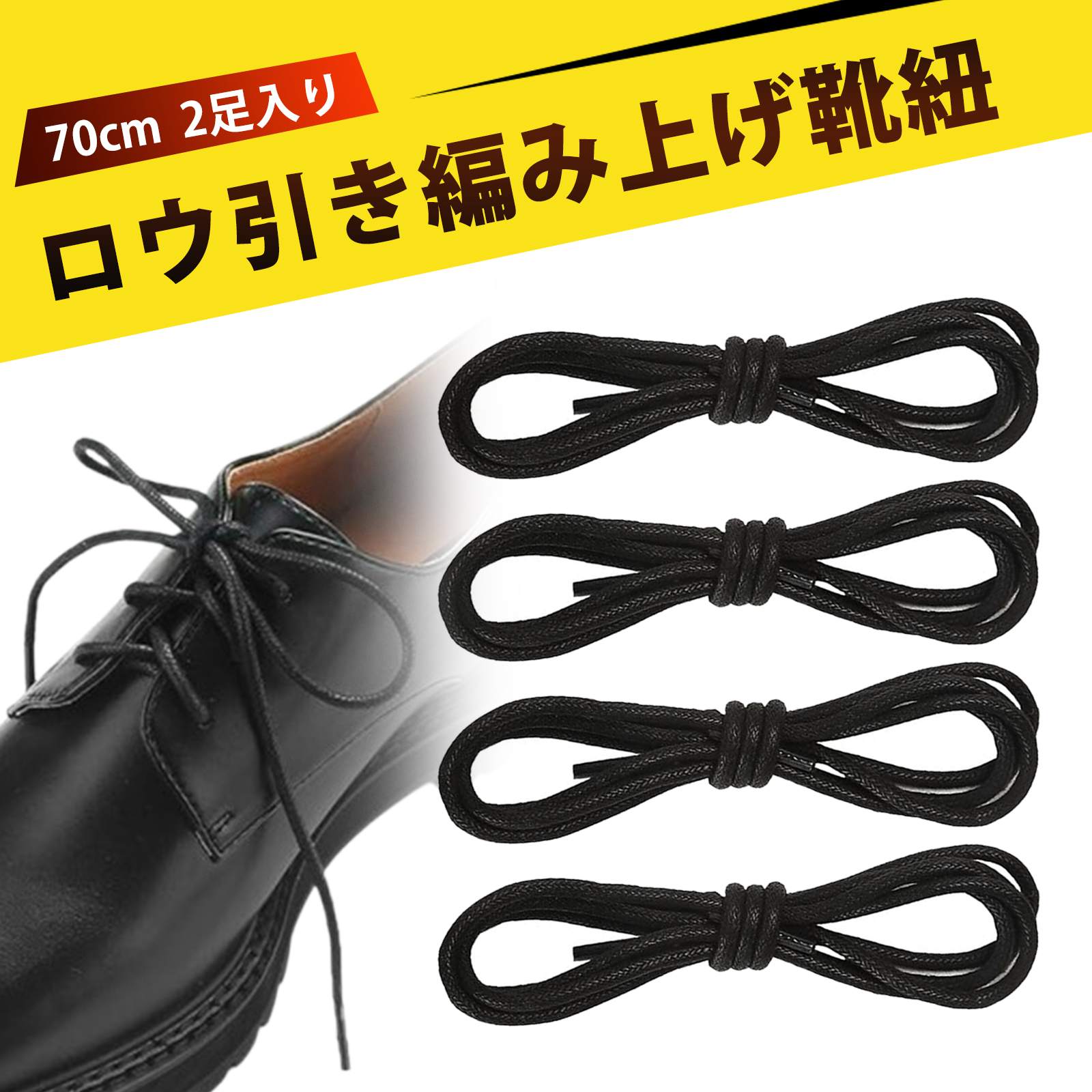 【2足入り】70cm 蝋引き 靴ひも 革靴 靴紐 ビジネスシューズ 靴ひも シューズ ひも 丸紐 シューレース 靴紐 レディース ワックスシューレース滑り止め ...
