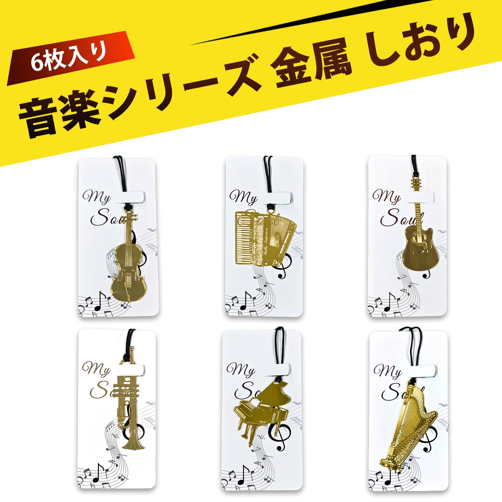 【6個入り】しおり 金属 栞 おしゃれ 本 しおり ブックマーカー 楽器デザイン 金属しおり ピアノ・ギター・バイオリン・トランペット・ハープ・アコーディオン ...