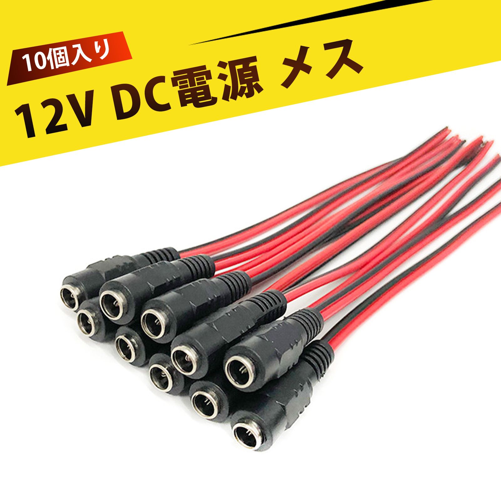 【10個入り】dcジャック モニター 電源ケーブル 純銅芯 赤黒監視DC電源ケーブル メス端子 高耐久 耐熱..