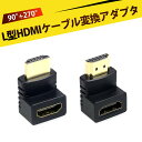 hdmi 変換アダプタ hdmi l字 コネクタ HDMIケーブル変換アダプタ オス/メス 90度 HDMIアダプタ270度 公対母 HDMI 延長 アダプタ 4K対応 高画質 映像 音声 同期 投影機 ノートPC テレビ ゲーム機 対応(2)