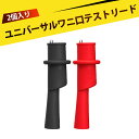 【2個入り】ワニ口クリップ ワニグチクリップ ワニクリップ テストプローブ バナナプラグ用 電気試験