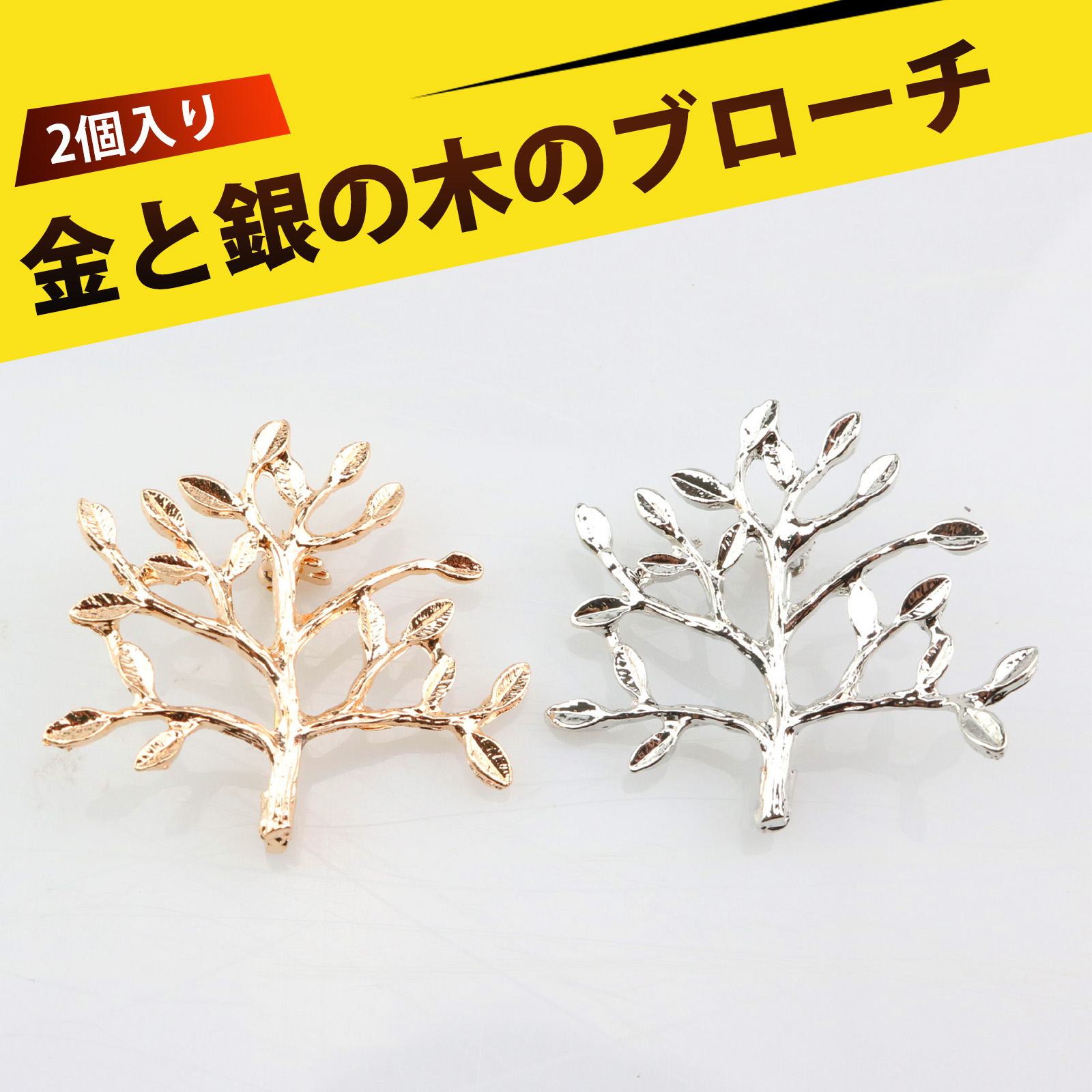 【2個入り】ブローチ おしゃれ お洒落 ブローチ クリスマスバッジ ピンバッジ アクセサリー 卒業式 記念日 ギフト用 合金製 レディース ツリー型 金色 銀色(4)