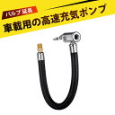 エアーホース 自転車 空気入れ アダプター エアチューブ 車載空気入れ延長ホース 充気ポンプ 延長チューブ スパイラル変換アダプタータイヤ空気入れ 急速充填 米...