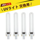 【4個入り】UVライト9w交換用 ジェルネイル 交換用 硬化用 ライトランプ 替え電球 UV美甲光療灯管 交換用 U型チューブ ジェルネイル レジン トップコート 対応 速乾 電子ランプネイルマシンにのみ適用可能