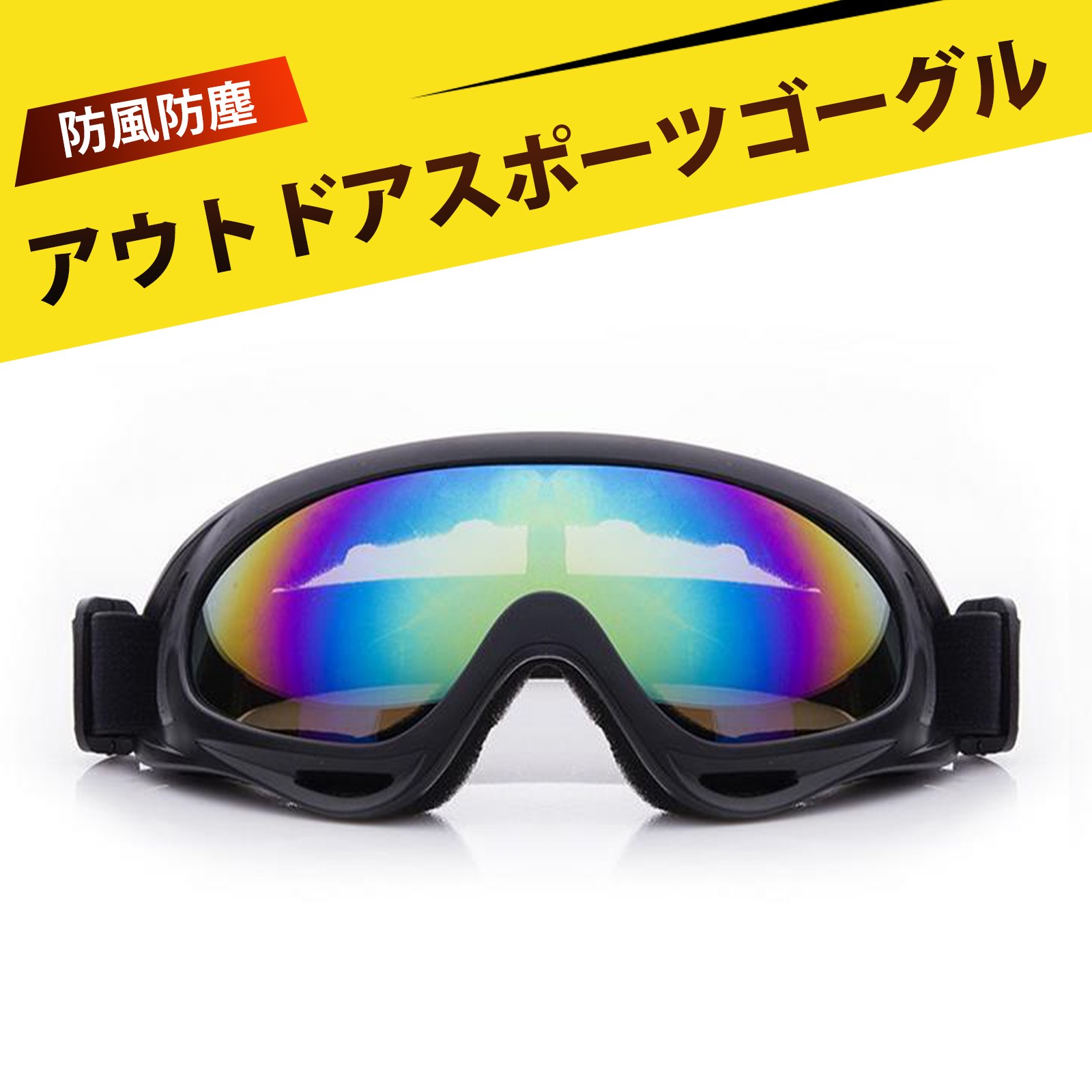 タクティカルゴーグル スキーゴーグル サイクリングゴーグル 防飛散 オフロード バイク スポーツゴーグ..
