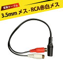 3.5mmステレオミニプラグ(メス)とRCA×2(赤・白)(メス)ケーブル 変換ケーブル 3.5mmメスから2RCAメス変換ケーブル テレビスピーカー接続ケーブル オーディオ変換延長ケーブル