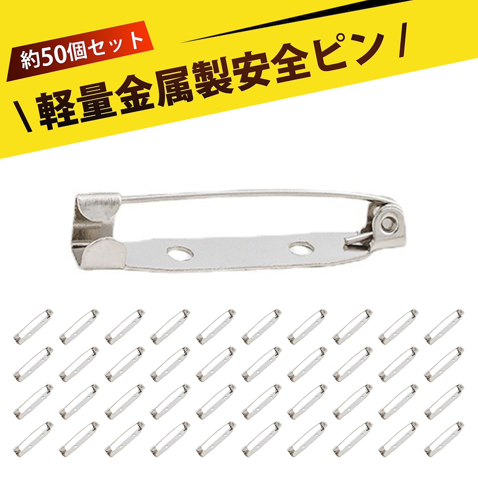 【50個入り】ピンバッジ 留め具 ブローチピン クラスプピン 安全ピン 頑丈 錆防止 高弾性 服固定 アク..