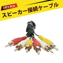 1.0m rcaケーブル AVケーブル 3対3 RCA端子 映像音声 ケーブル 延長コード 赤白黄 ピンコード RCA プラグ 高音質 耐久性 即插即用 DVD テレビ接続 機頂盒 録画機 ビデオカメラ用