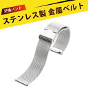 腕時計 ベルト 腕時計 バンド ステンレススチールメッシュウォッチバンド 交換ベルト 快適装着 金属製 通気性 快適 軽量 快拆式 調整可能 男女兼用 22mm...