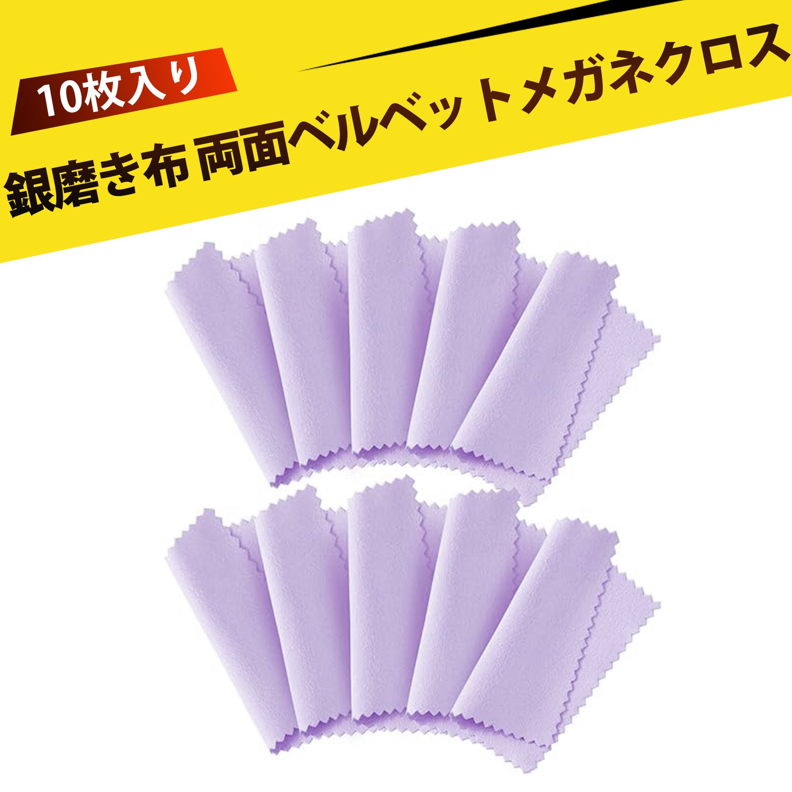 【10枚入り】シルバー磨きクロス 銀みがきクロス 金属磨きクロス シルバー研磨 超細密ダブルフェイスク..