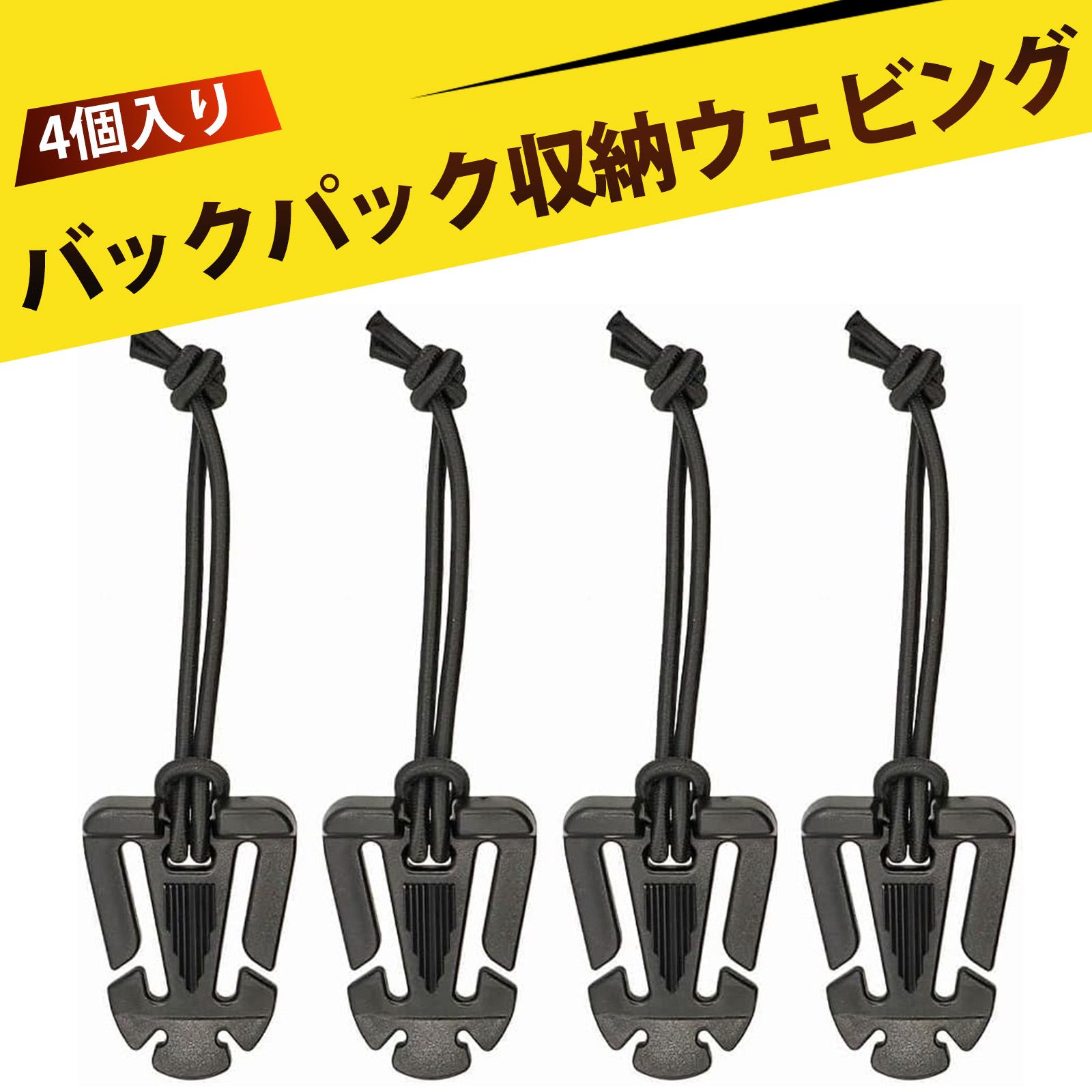 【4個入り】リュックサック 紐を束ねる ウェブドミネーター リュックサック 紐を束ねる リュック 紐 まとめる1インチ 収納固定ストラップバックル – ITW式デザイン 高強度POM製 軽量耐久 モール対応