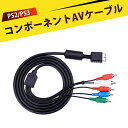 コンポーネントAVケーブル 分量 AV ケーブル ビデオケーブル オーディオケーブル 簡単接続 耐久性 プレイステーション2/3で使用可能 PS2/PS3対応|詳細画像