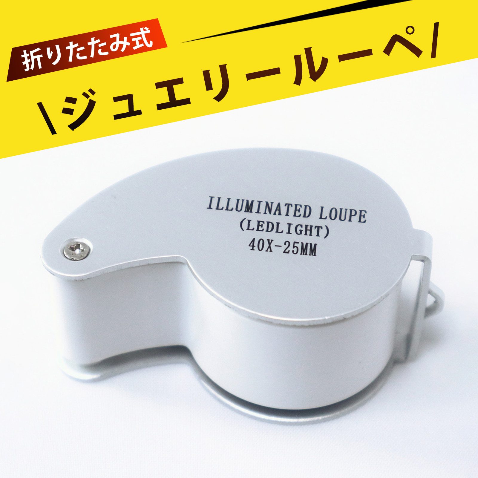 ルーペ 40倍 ライト付きルーペ ルーペ ライト付き ジュエリールーペ10倍 折りたたみ式ジュエリールーペ..