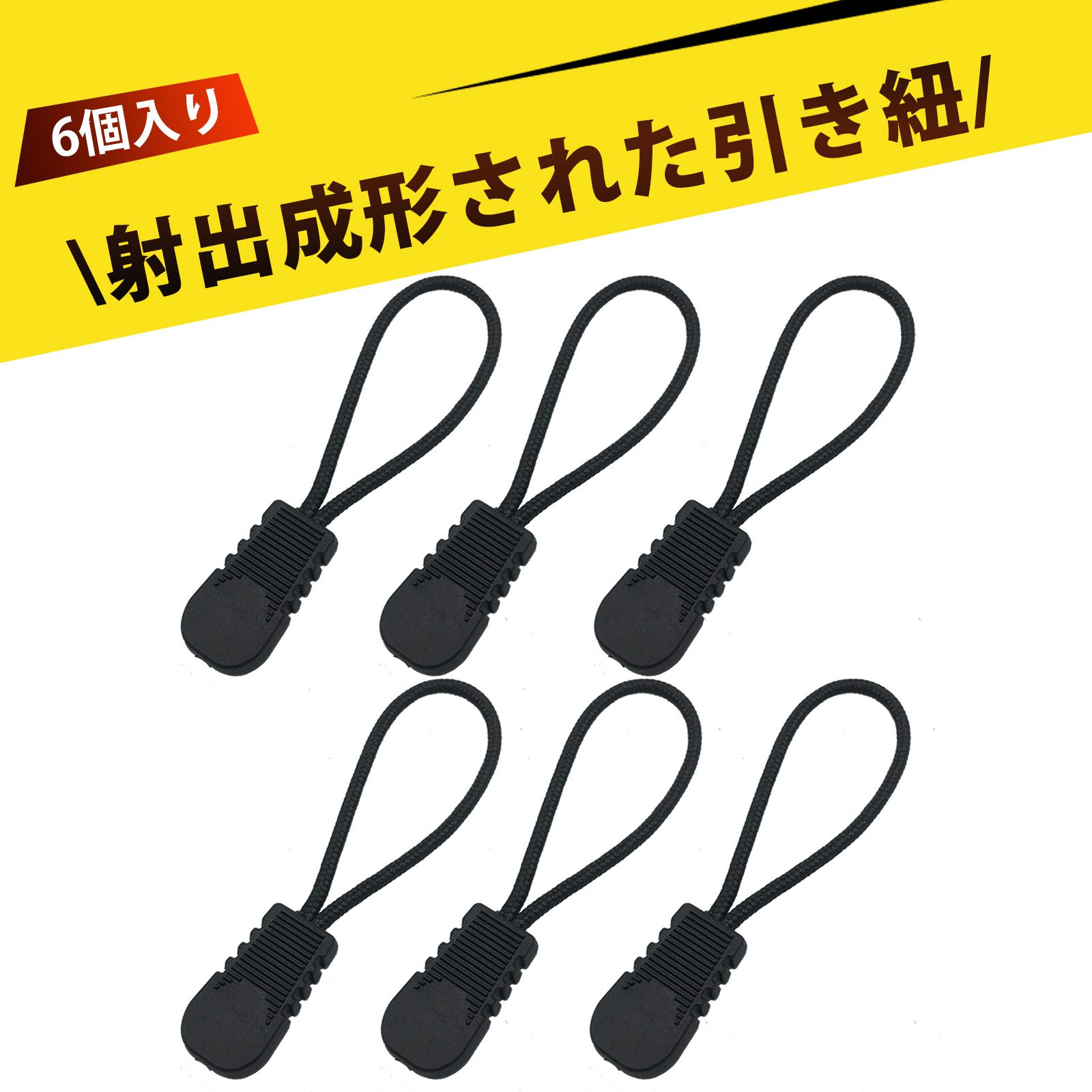 【6個入り】ファスナー 引き手 ジッパータブ ファスナーチャーム ジッパープル チャック 取っ手 TPU注..