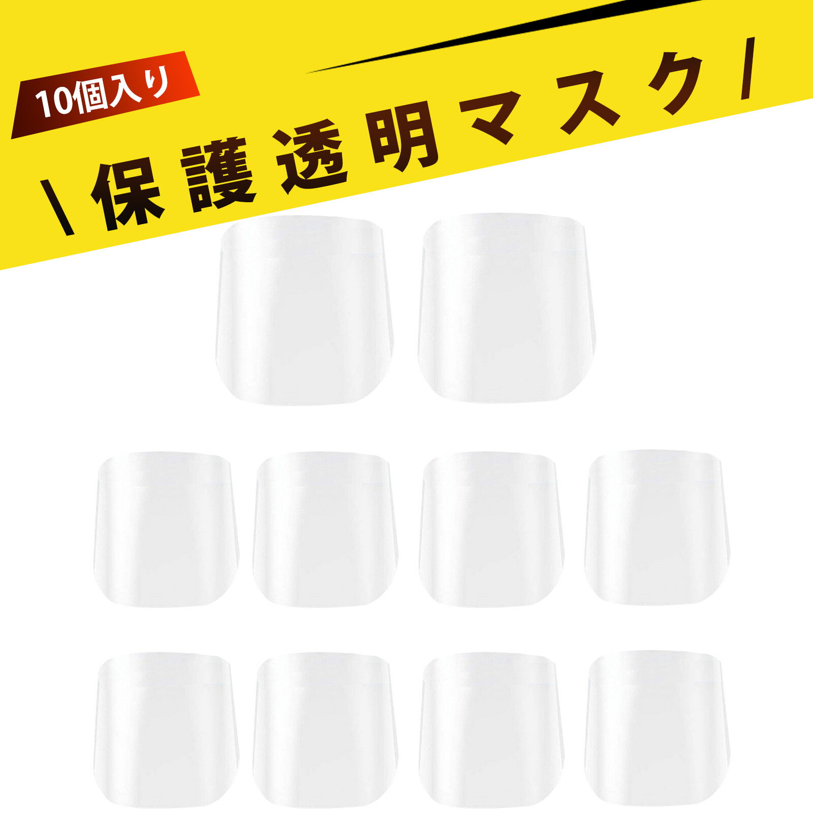 【10枚入り】フェイスシールド 曇り止め クリアシールド 透明シールド 防護面罩 高透明 防曇加工 クリ..