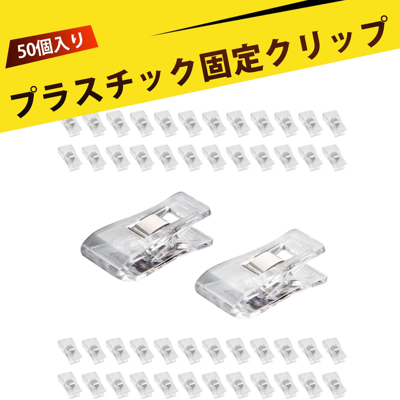 【50個入り】クリップ プラスチック 縫製 プラスチック 仮止めクリップ パッチワーク DIY ハンドメイド 握りやすいハンドルで 布を挟むのに最適 生活 オフィス 手芸 食品保存などに幅広く使えます