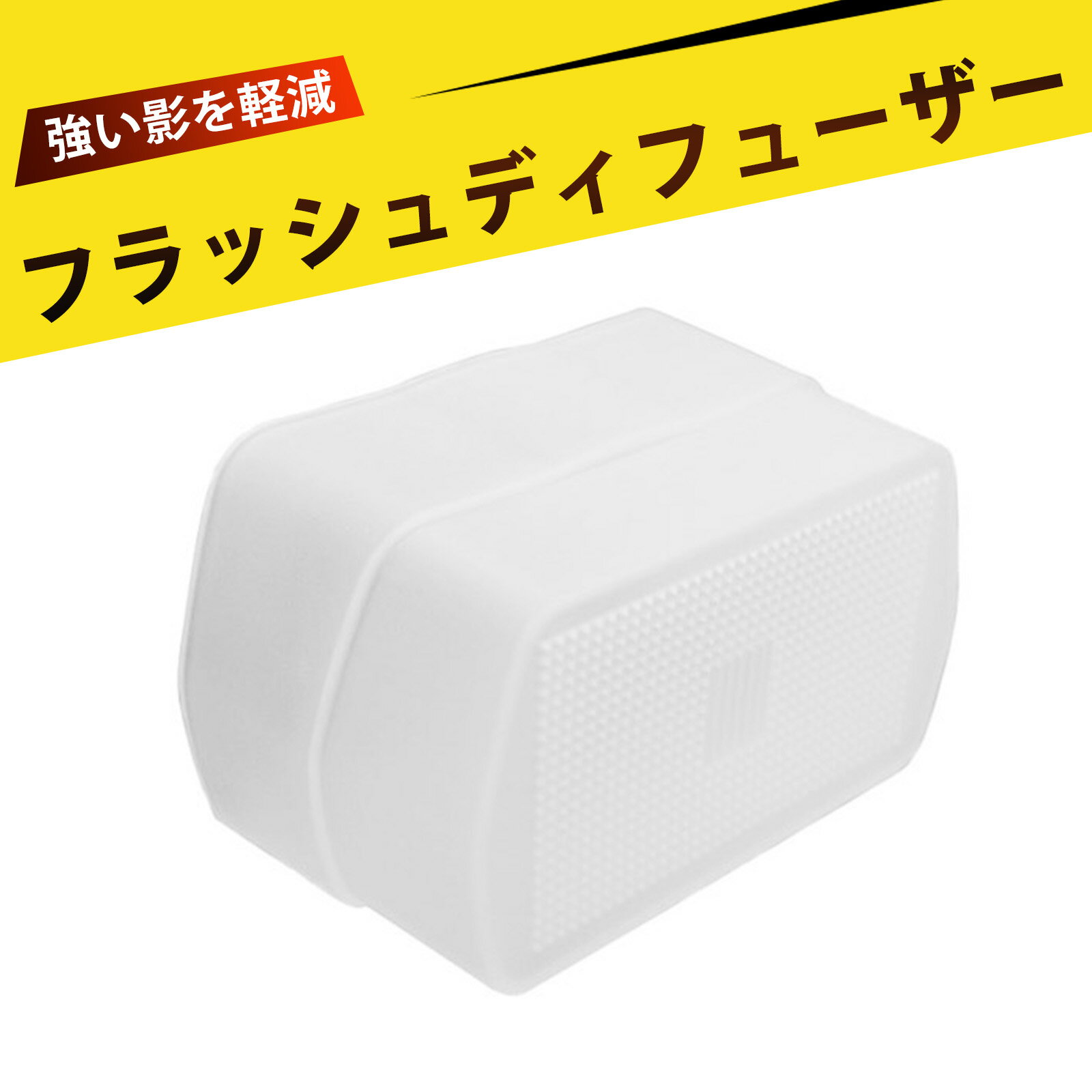 カメラフラッシュディフューザー ストロボ ディフューザー ストロボアクセサリー 簡単装着 柔らかい光 ..