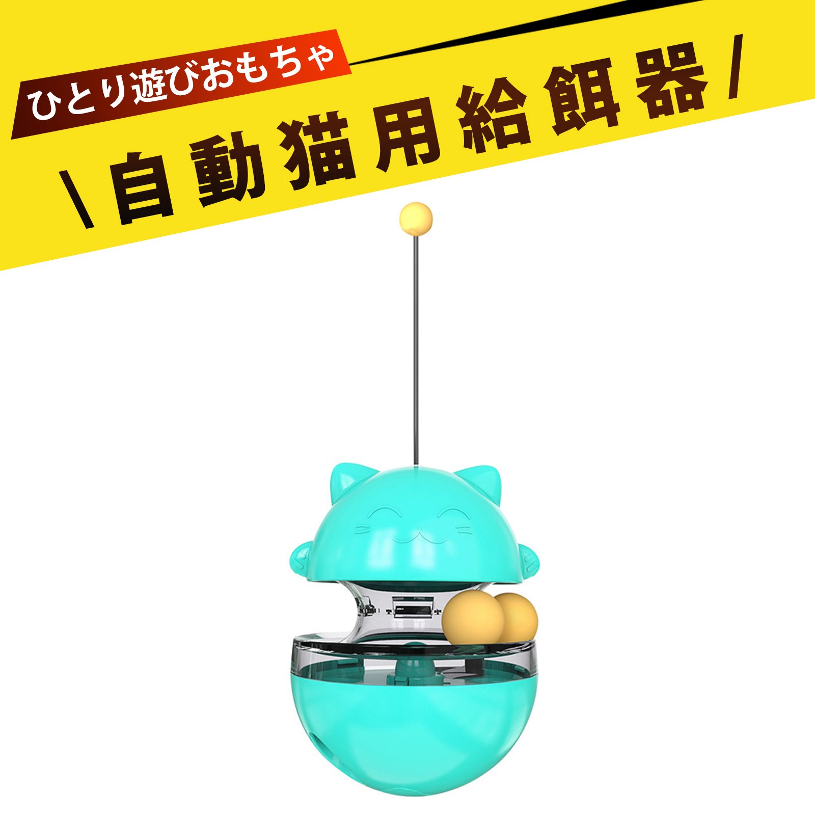 商品詳細色青材質TPRプラスチック用途定量給餌、トレーニング給餌、運動量増加など。商品の説明1.【招き猫デザインで縁起良く、楽しく遊べる】：可愛い招き猫のデザインがお部屋に馴染み、3つのボール（トップボール＋2つの軌道ボール）が愛猫の興味を引き付けます。倒れない設計で、猫が夢中になって遊びながら自然と運動できます。2.【スローフィーダーで健康管理】：漏れ食い穴のサイズを調節可能！少量のおやつがゆっくり出てくるので、早食い防止やダイエット中の猫に最適。1日かけて遊べるので、ストレス解消にもなります。3.【頑丈で安全、使いやすい設計】：耐磨・抗撕咬素材を使用し、猫の噛み癖にも耐える耐久性。上蓋は大きく開けやすいので、おやつの補充もラクラク！迷路式ダンパーでおやつが出るまでに時間がかかり、狩猟本能を満たします。4.【トレーニングや運動不足解消に】：軽く押すだけでおやつが出るシンプル操作で、猫もすぐに覚えられます。遊びながら運動できるので、室内猫の運動不足解消やしつけトレーニングにもぴったり。5.【飼い主さんも嬉しい便利機能】：可動式の調整パーツで、おやつのサイズや出る速度を自由に設定可能。透明の保存容器で中身が見えるので、猫もワクワク！ご注意1.手工測定にはわずかな誤差がありますので、ご理解ください。2.撮影時の光線、照明、およびディスプレイの解像度や設定によって、多少の色の違いが生じる可能性があります。実物を参考にしてください。