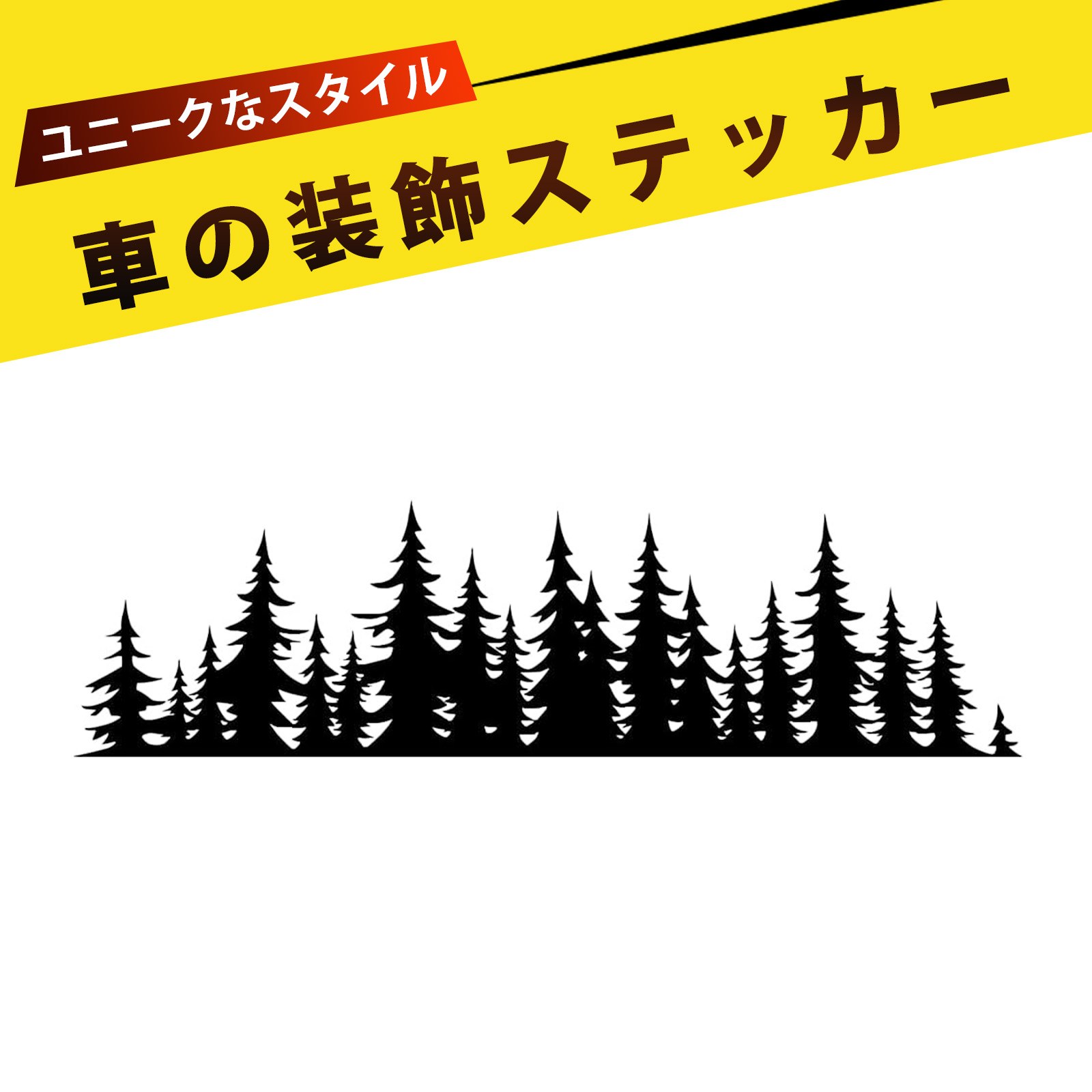 黒い森のカーステッカー 車用ステッカー 車用デコレーションステッカー 防水 耐久性抜群 車 装飾 アク..