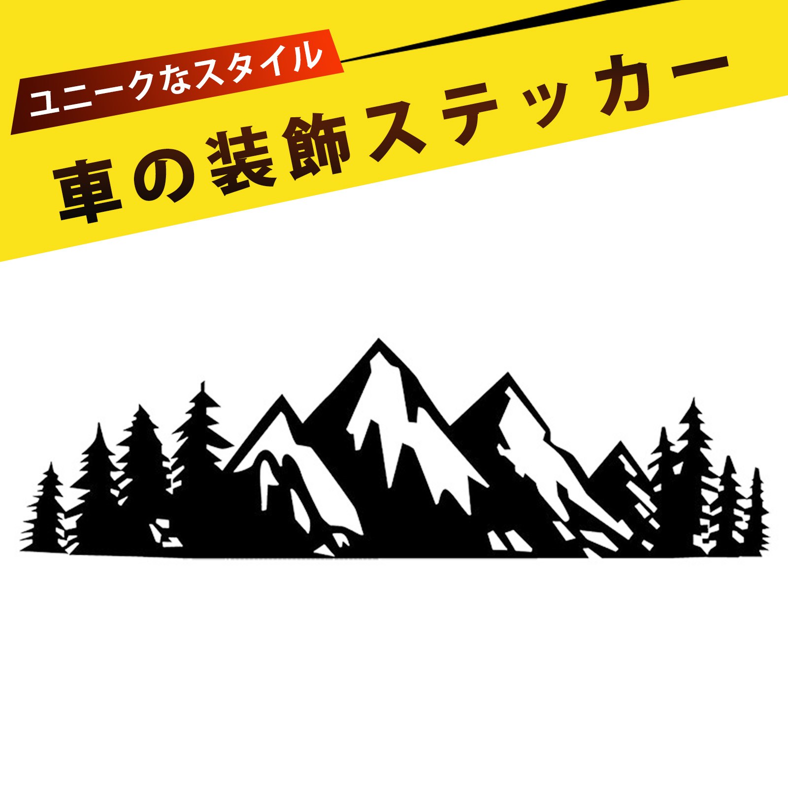 車用デコレーションステッカー 車用ステッカー 森と雪山デザイン 防水・耐久性抜群 車 トランク テール..