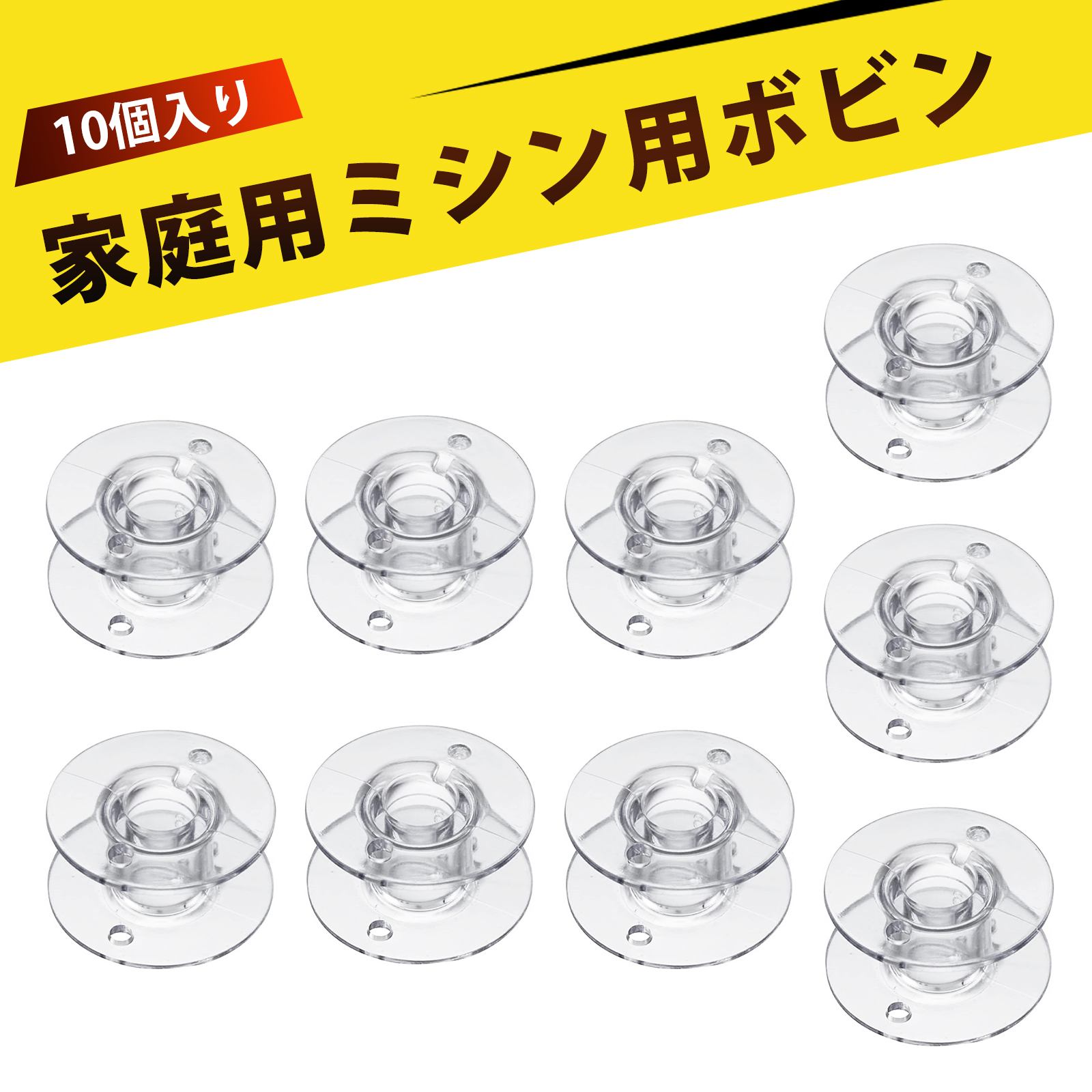 【10個入り】透明スプール ボビン 家庭用ミシン 汎用 耐久性抜群 縫いやすく お得用 交換用 ミシン糸用..
