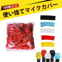 【100枚入り】マイクカバー 使い捨て 無纺布マイクカバー 不織布 防風 個别包装 防塵マイクキャップ 防唾 無紡布 会議 カラオケ 演説 ライブ用 あらゆる場面で快適な音声伝達を実現 ランダムカラー