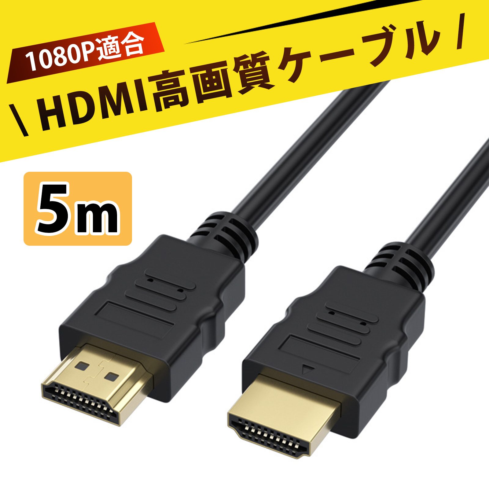 5m 高速 HDMIコード hdmi ケーブル 3D対応 高画質3D映像を実現するHDMIケーブル PVC素材 高画質 高速伝..
