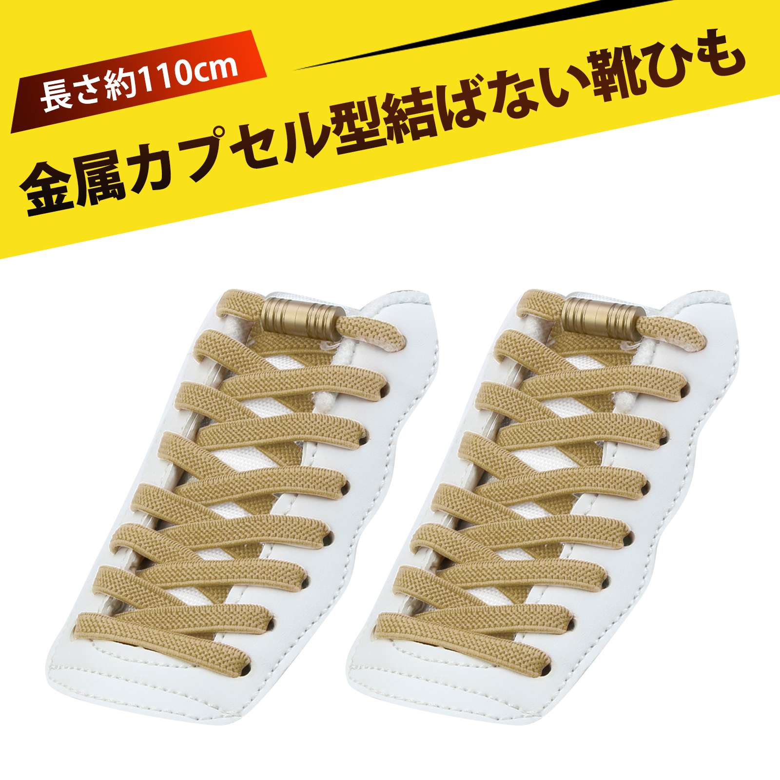 【1足入り】靴紐 結ばない 靴紐 ゴム 伸びる靴紐 シューレース ゴム 結ばない靴ひも 脱ぎ履きも簡単な結ばない靴ひも ワンタッチゴム靴紐・靴ひもを結ぶ苦手な方 簡単取り付け 子供 大人 高齢者に