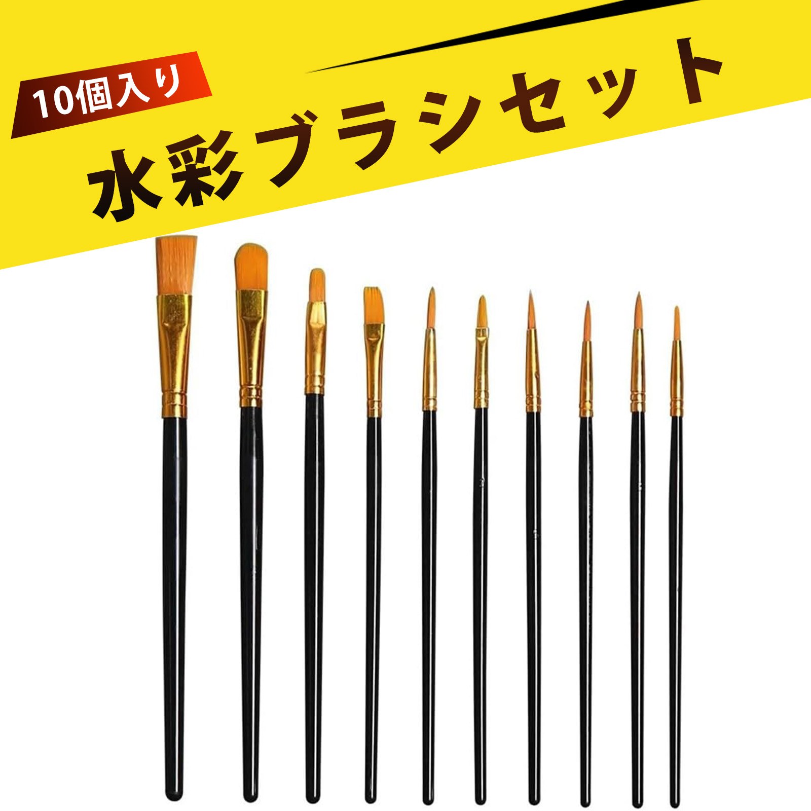 【10本入り】絵筆 水彩筆 絵の具 筆 平筆 画材 アクリル絵の具 筆 アクリル絵の具 セット ナイロン毛で耐熱・耐久性抜群 10サイズで多彩な表現が可能