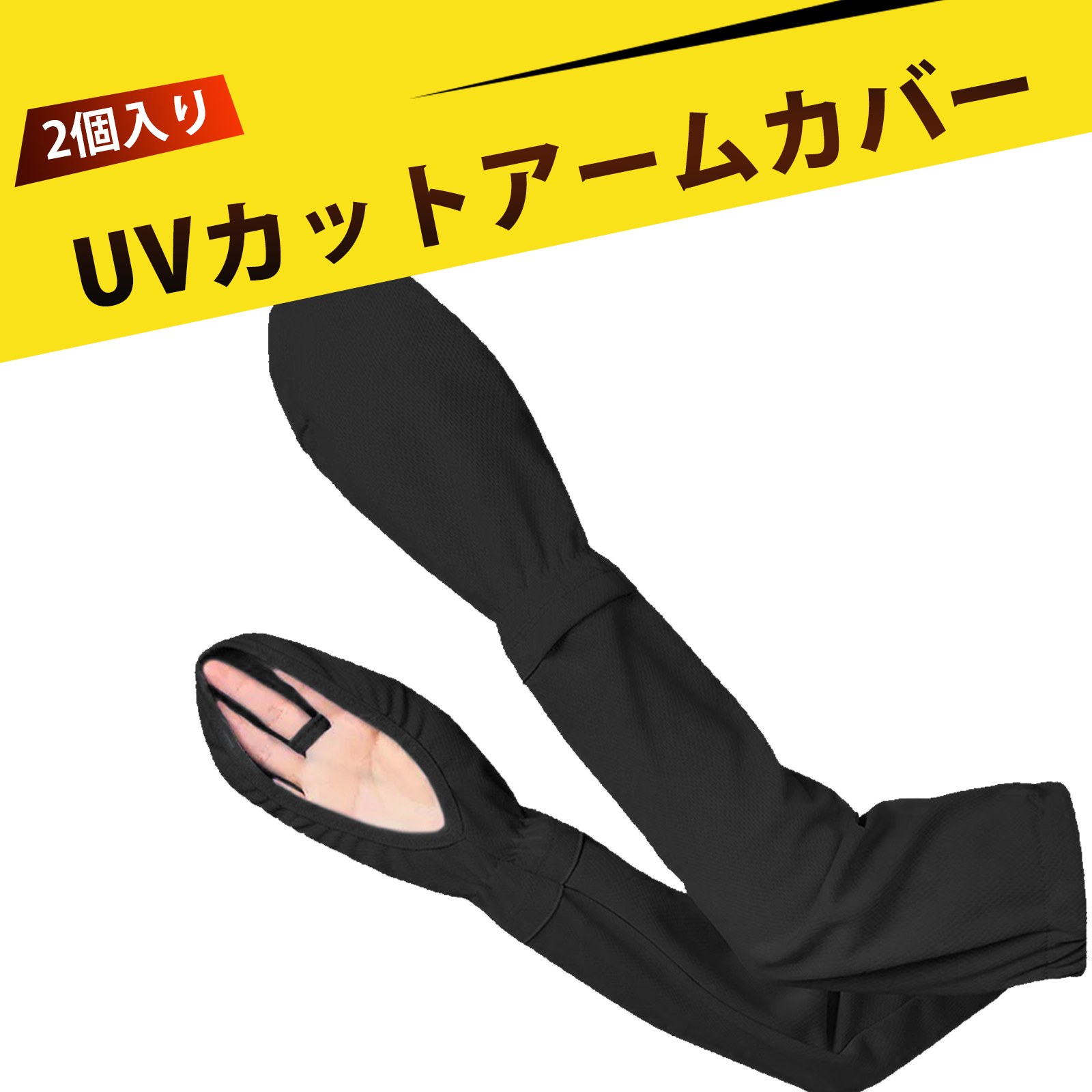 【2個入り】日焼け対策 アームカバー 日焼け防止 アームカバー uvカット 手袋 アームカバー 冷感 フィ..